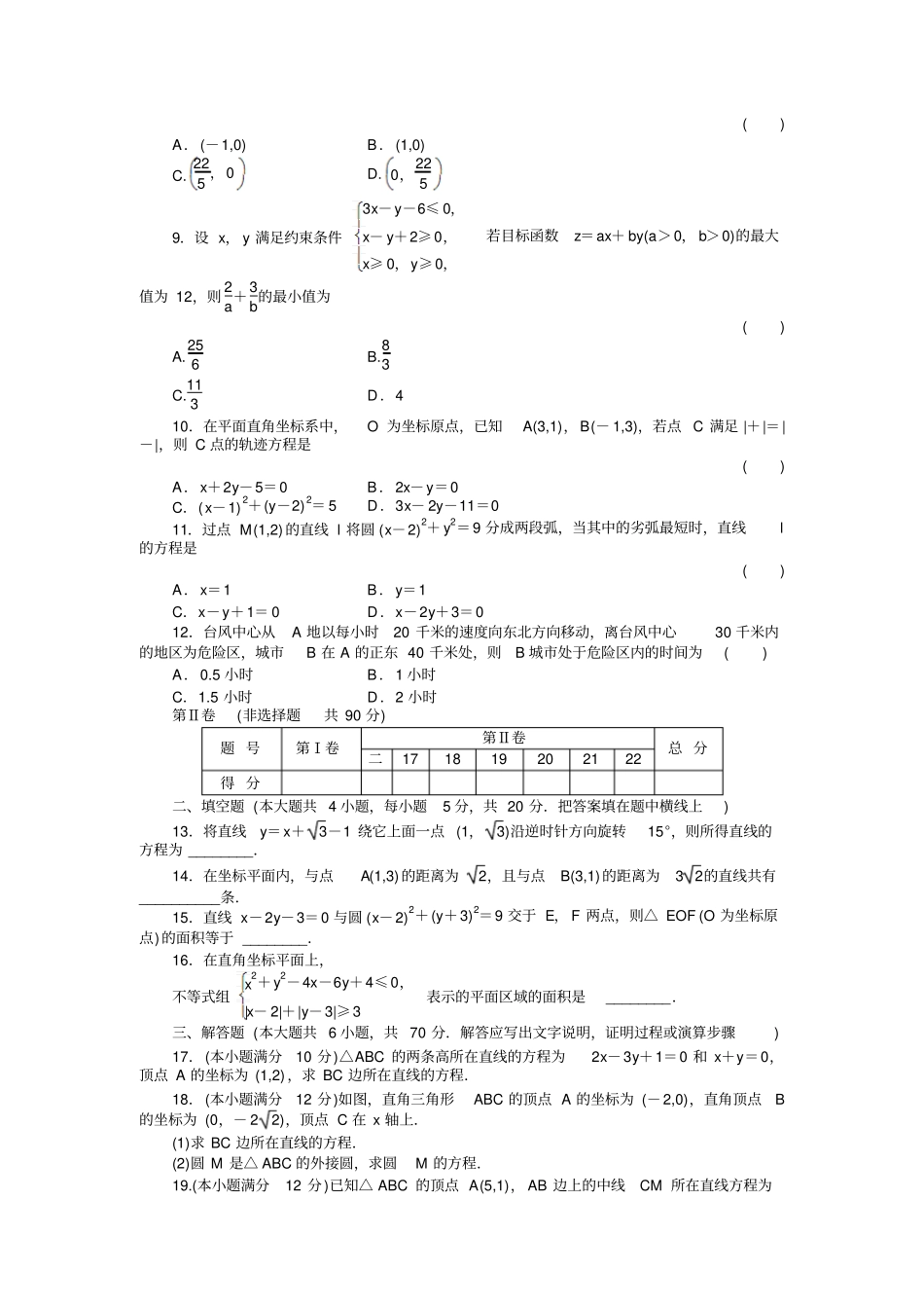 届高三一轮测试文直线和圆的方程_第2页