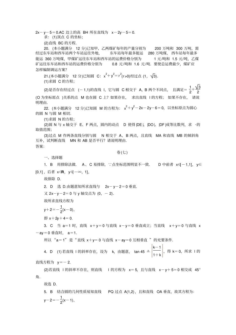 届高三一轮测试文直线和圆的方程_第3页
