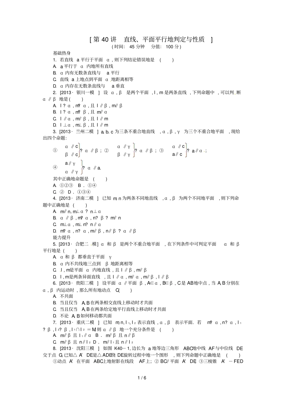 届高三数学一轮复习直线平面平行的判定与性质理新人教B版_第1页