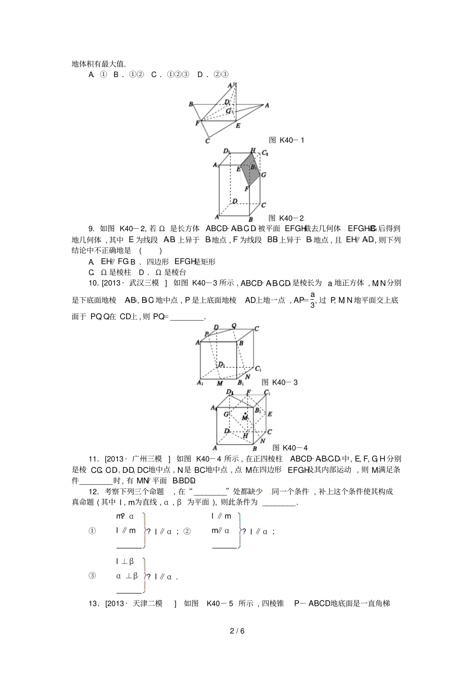 届高三数学一轮复习直线平面平行的判定与性质理新人教B版_第2页