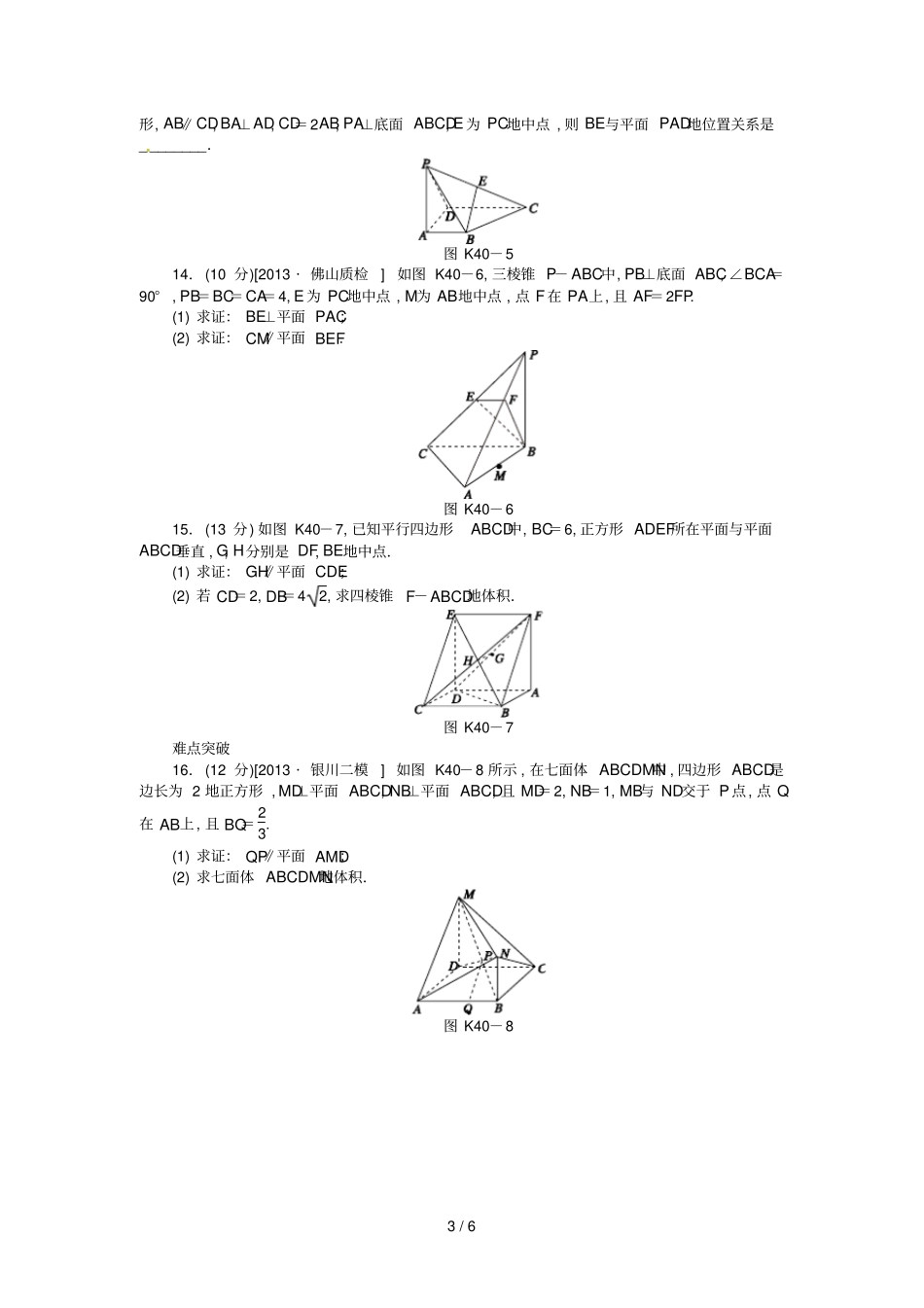 届高三数学一轮复习直线平面平行的判定与性质理新人教B版_第3页