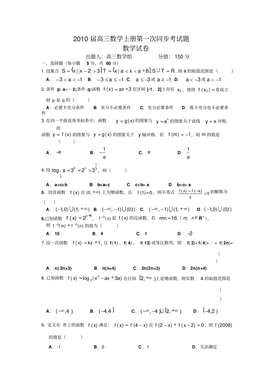 届高三数学上册第一次同步考试题_第1页