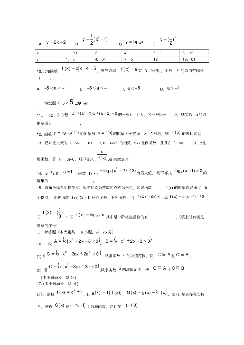 届高三数学上册月周考试题_第2页