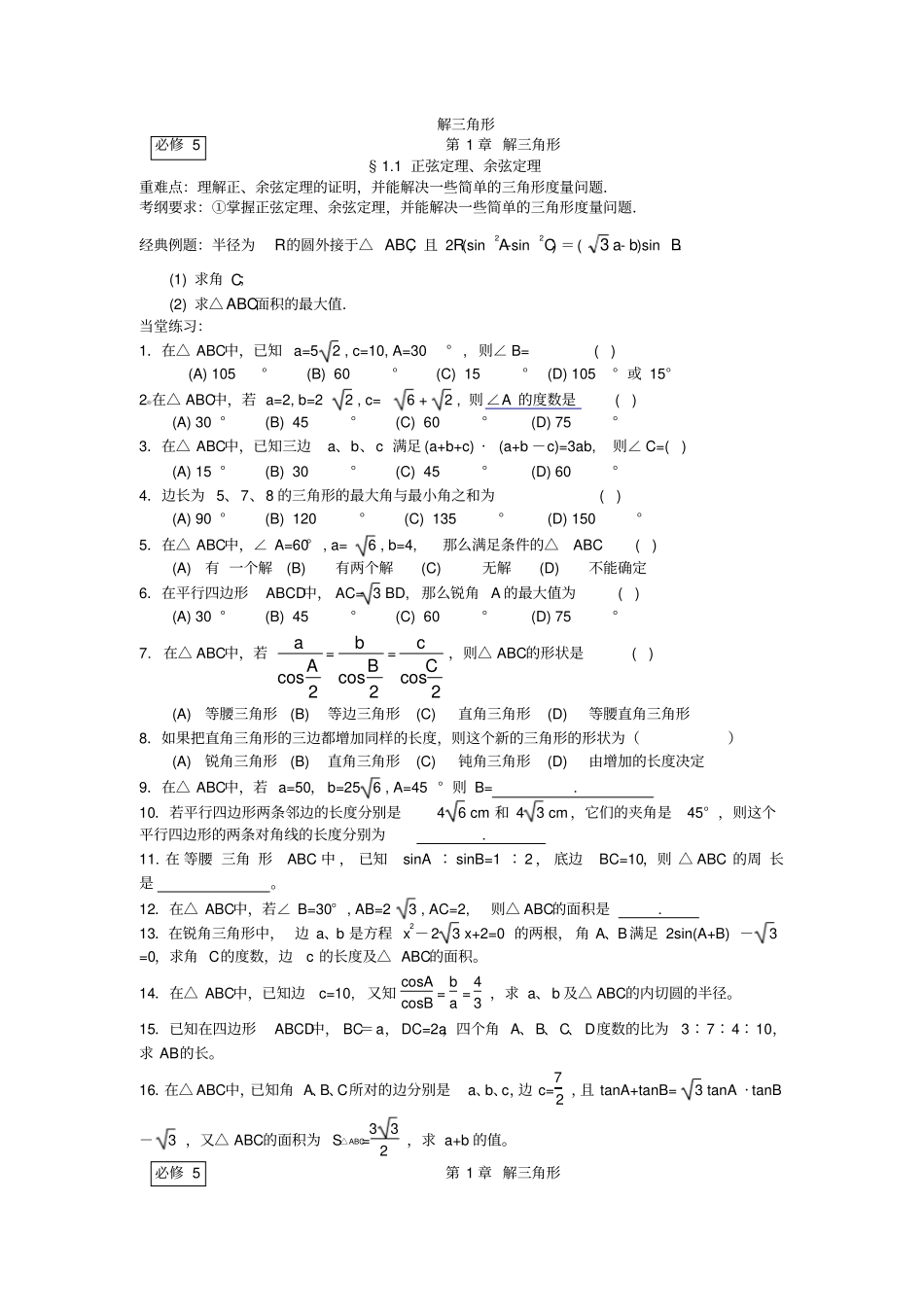 届高三数学复习解三角形_第1页