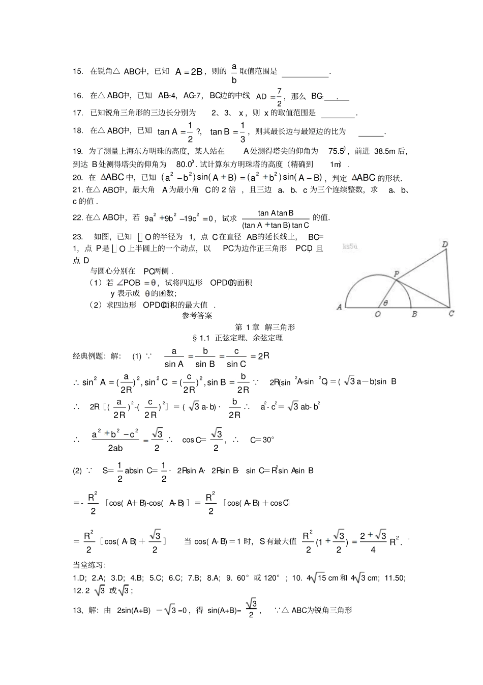 届高三数学复习解三角形_第3页