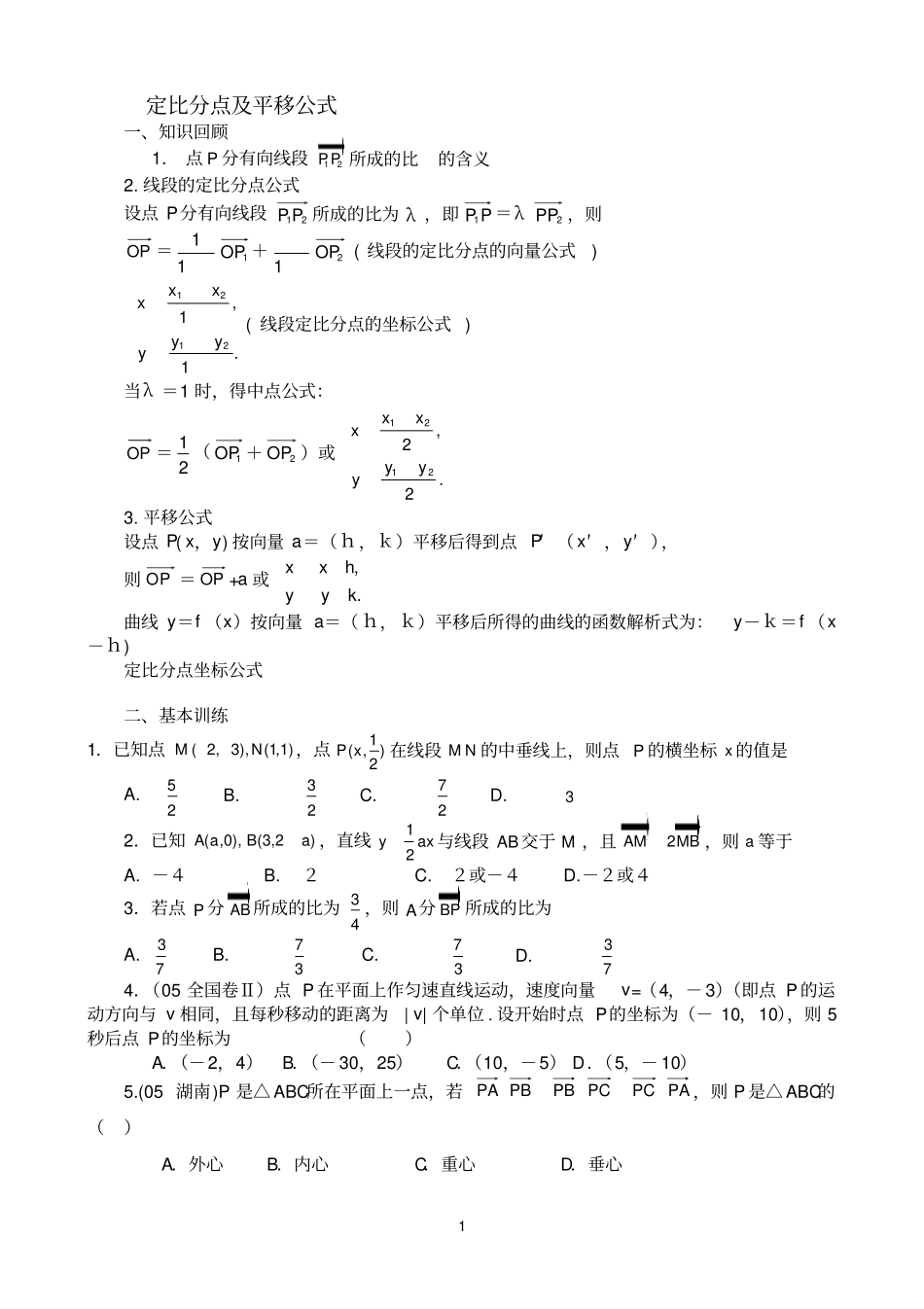 届高三数学定比分点和向量的平移_第1页