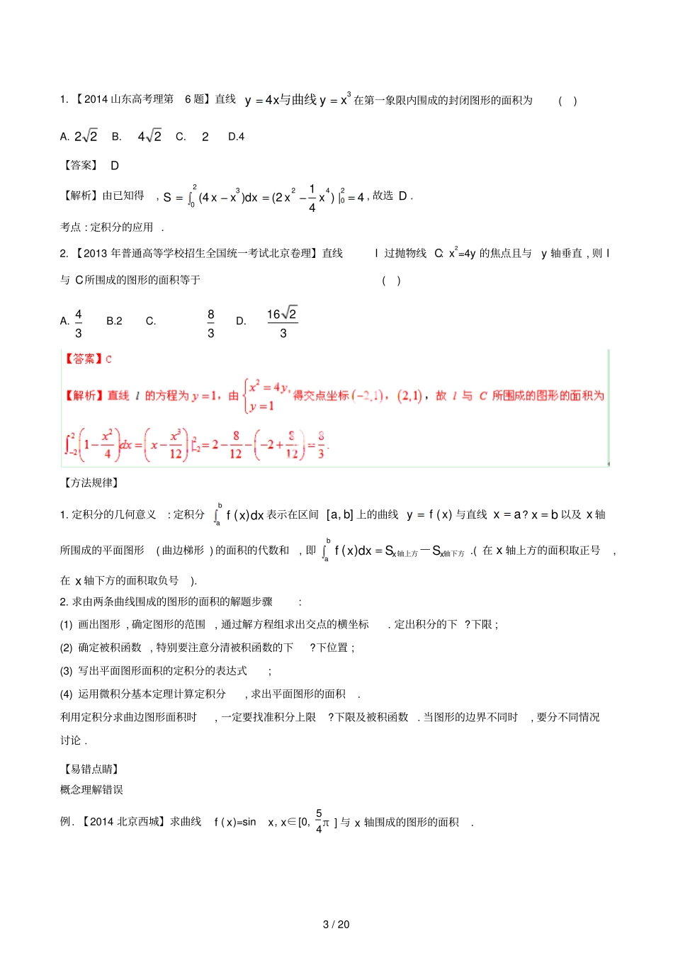 届高三数学黄金考点汇编定积分的概念与微积分基本定理理含解析_第3页