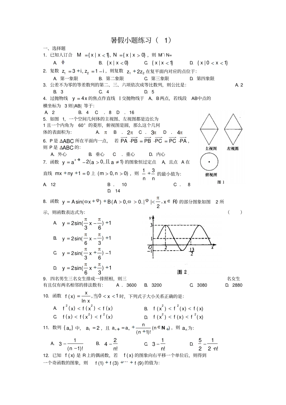 届高三暑假小题练习_第1页