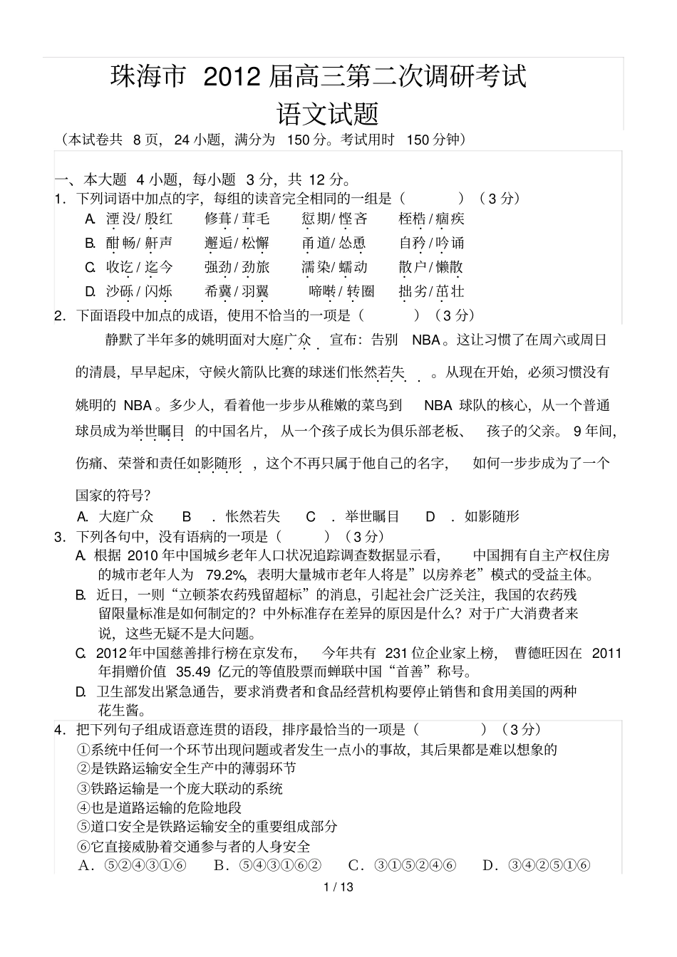 届高三语文模拟试卷及参考答案珠海届高三第二次调研考试语文试题_第1页