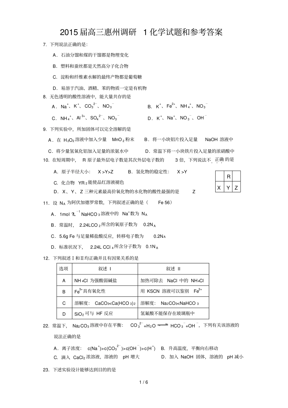 届高惠州调研化学测试卷和参考标准答案_第1页