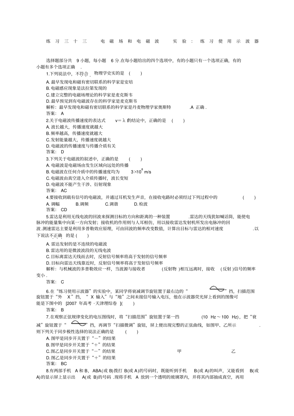 届高考一轮复习练习及解析练习三十三电磁场和电磁波试验_第1页