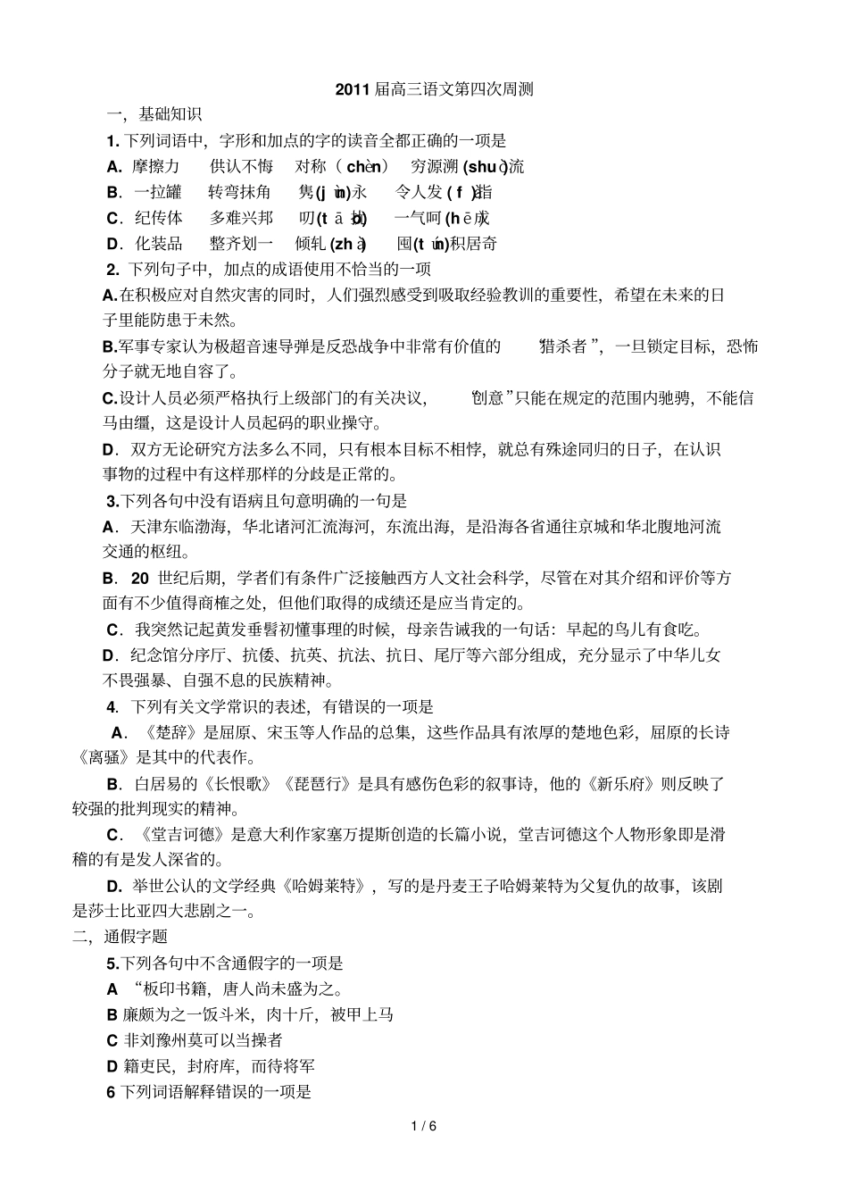 届高三语文第四次周测试卷_第1页