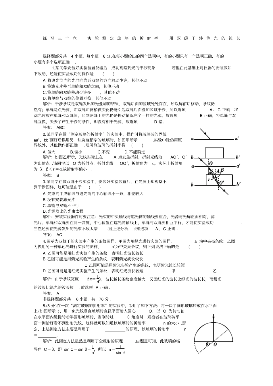 届高考一轮复习练习及解析练习三十六试验测定玻璃的折射率_第1页