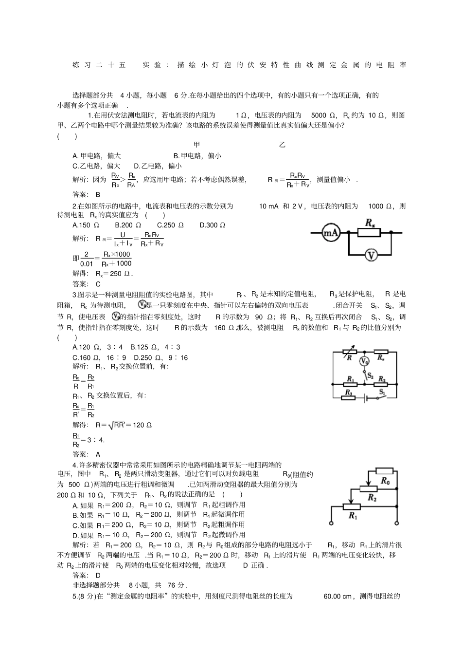 届高考一轮复习练习及解析练习二十五试验测定金属的电阻率_第1页