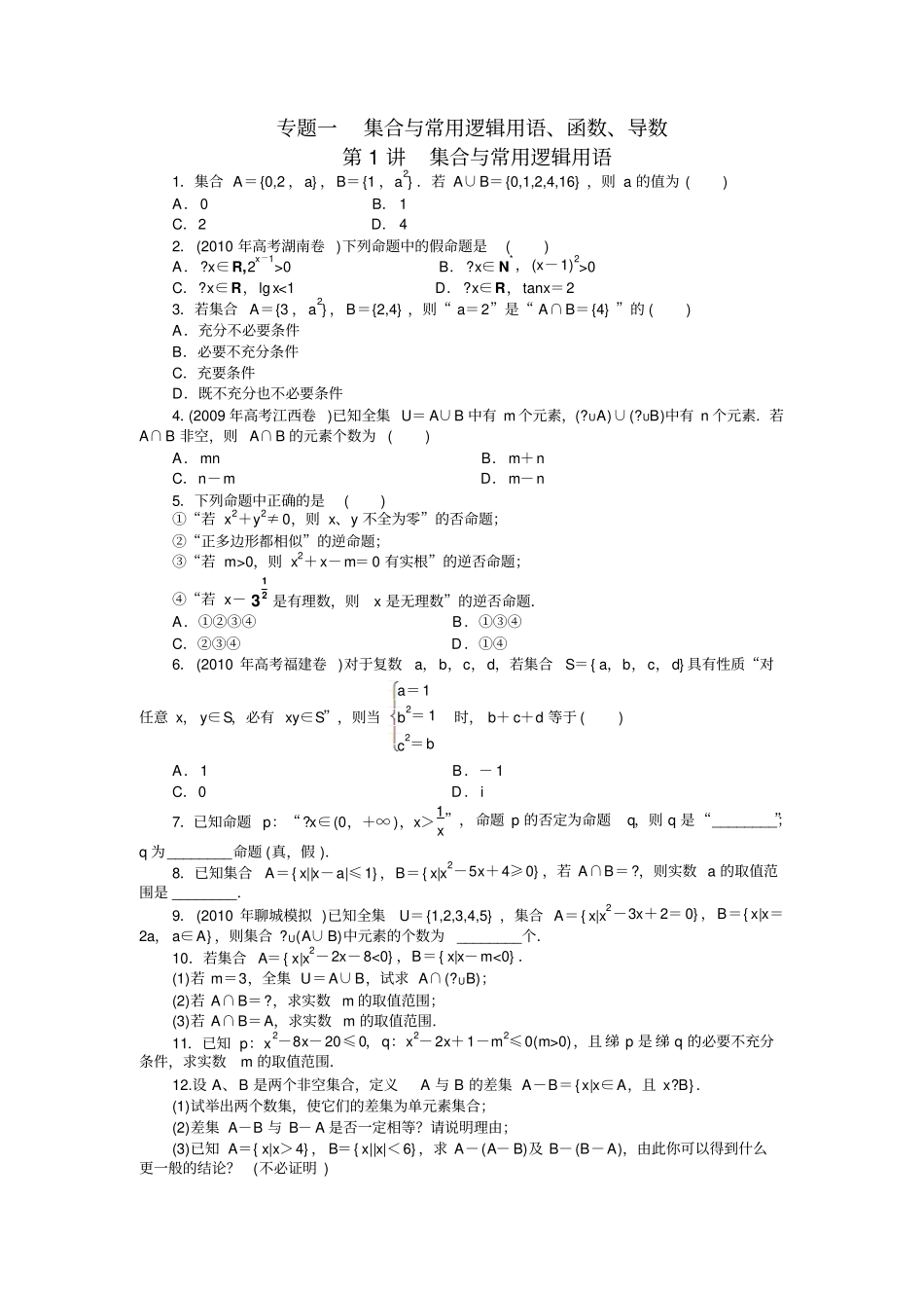 届高考数学二轮复习专题第讲集合与常用逻辑用语_第1页