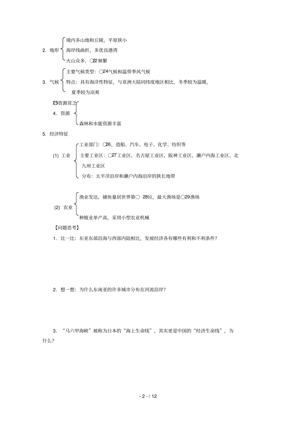 届高考地理一轮复习区域地理部分亚洲_第2页