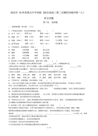 届高考语文模拟试卷及详细答案解析江西南昌所重点中学届高三第二次模拟突破冲刺语文试题