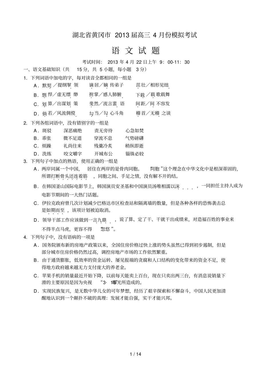 届高考语文模拟试卷及详细答案解析湖北黄冈届高三份模拟考试语文_第1页