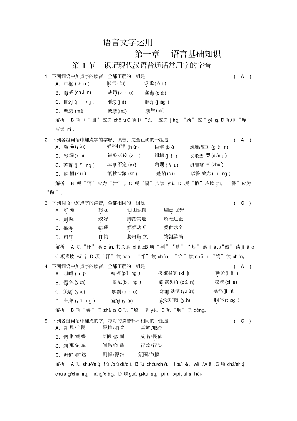 届高考语文第一轮复习检测试题语言基础知识_第1页