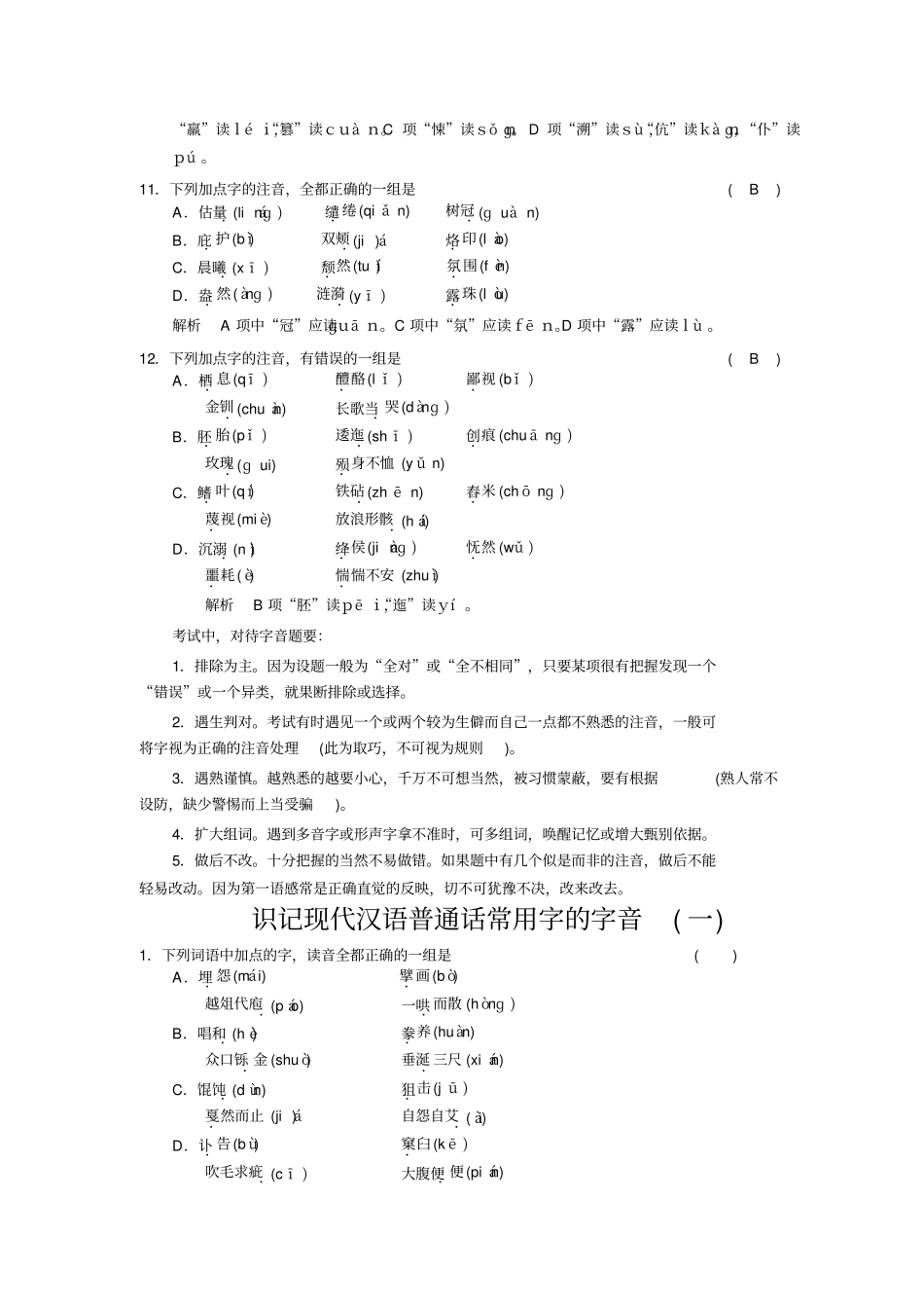 届高考语文第一轮复习检测试题语言基础知识_第3页