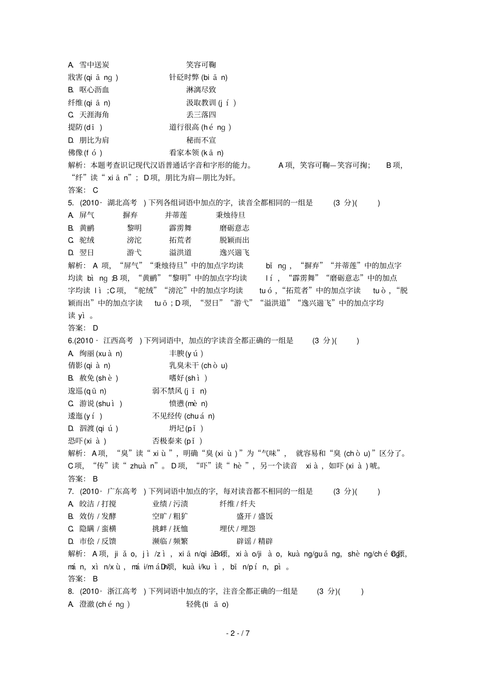 届高考语文第一轮复习自测题_第2页