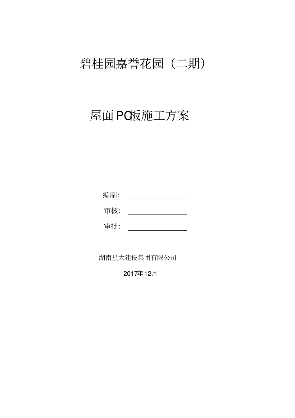 屋面PC板施工方案_第1页