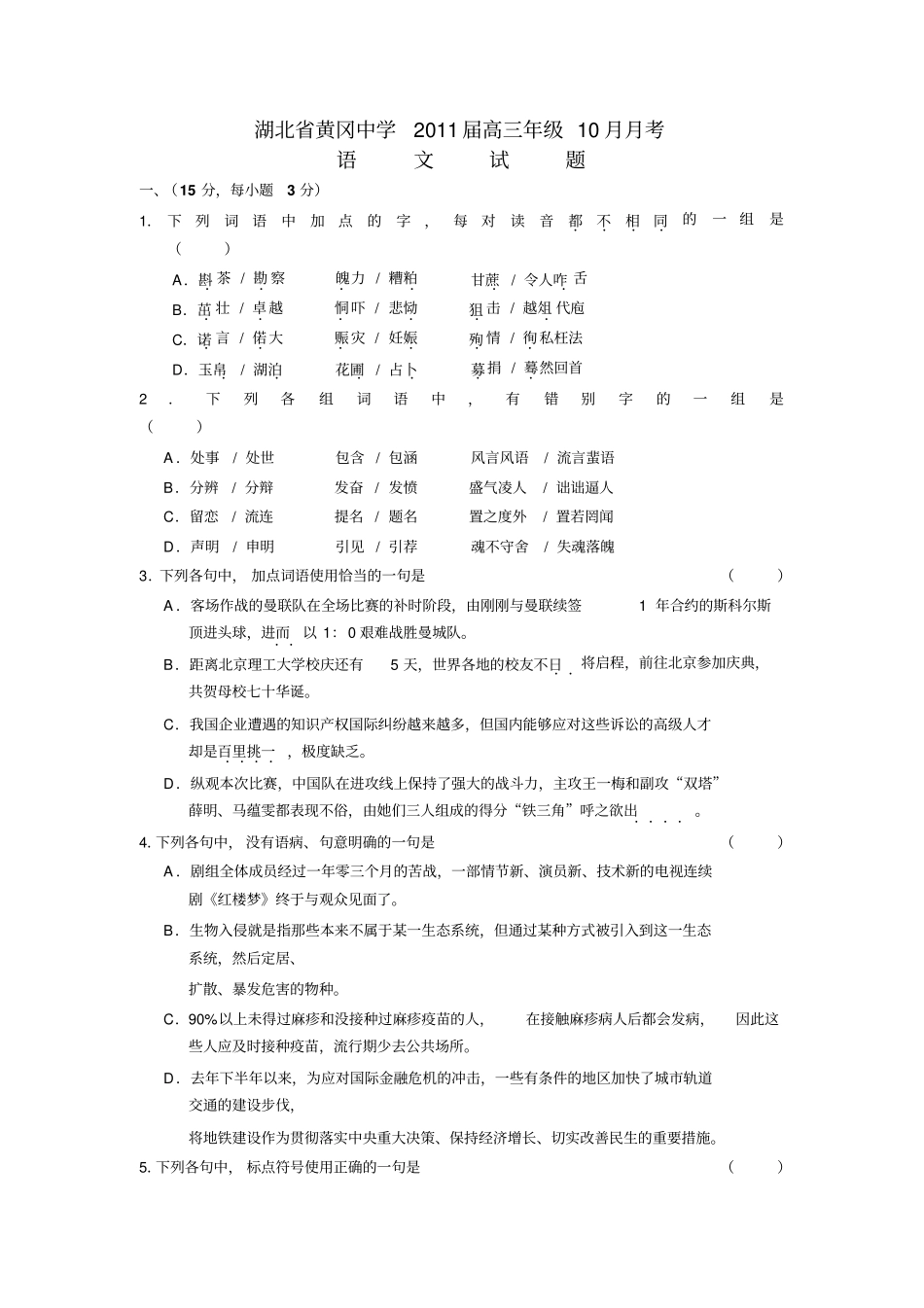 届黄冈中学高三月月考试题及答案语文_第1页