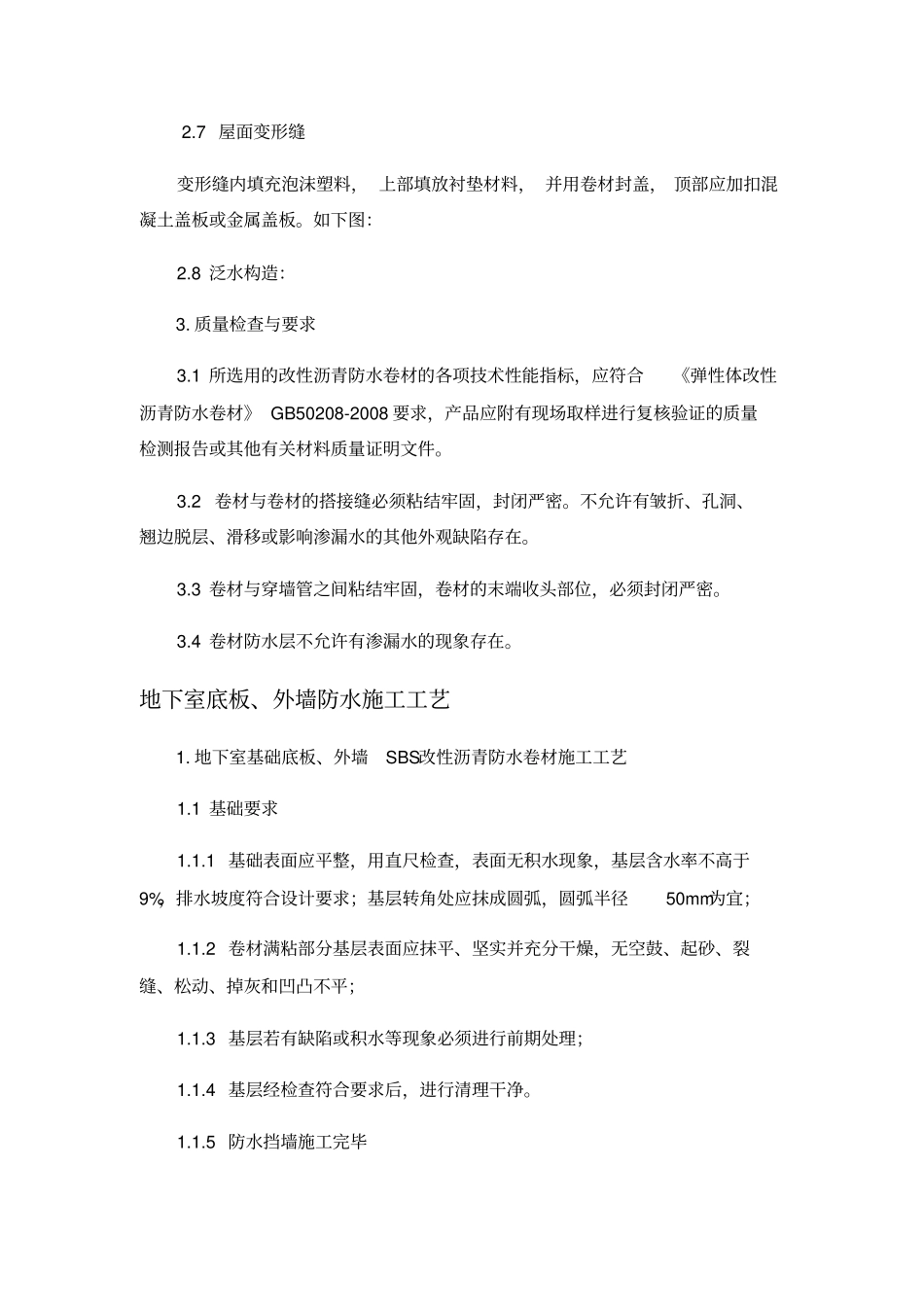 屋面SBS改性沥青防水卷材施工工艺_第3页