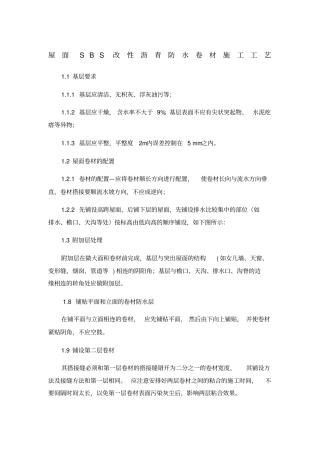 屋面SBS改性沥青防水卷材施工工艺
