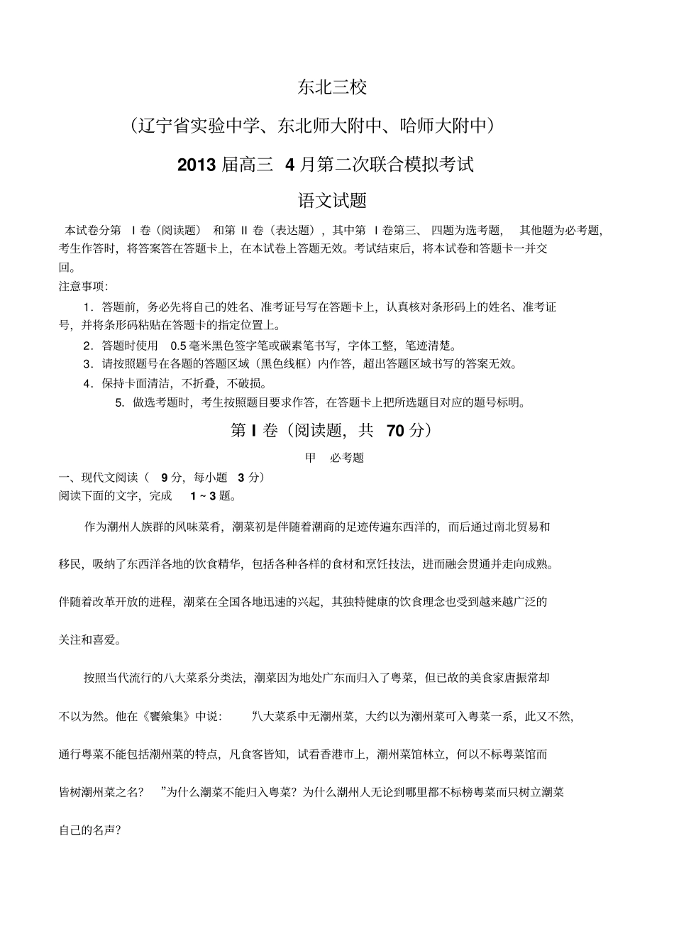 届高语文模拟试卷及参考答案东北校届高次联合模拟考试语文考试_第1页