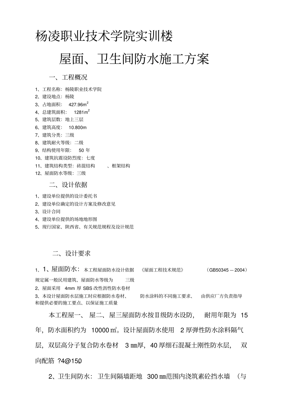 屋面、卫生间防水施工方案77097_第1页