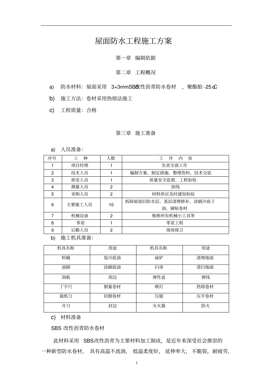 屋面SBS防水工程施工方案_第1页