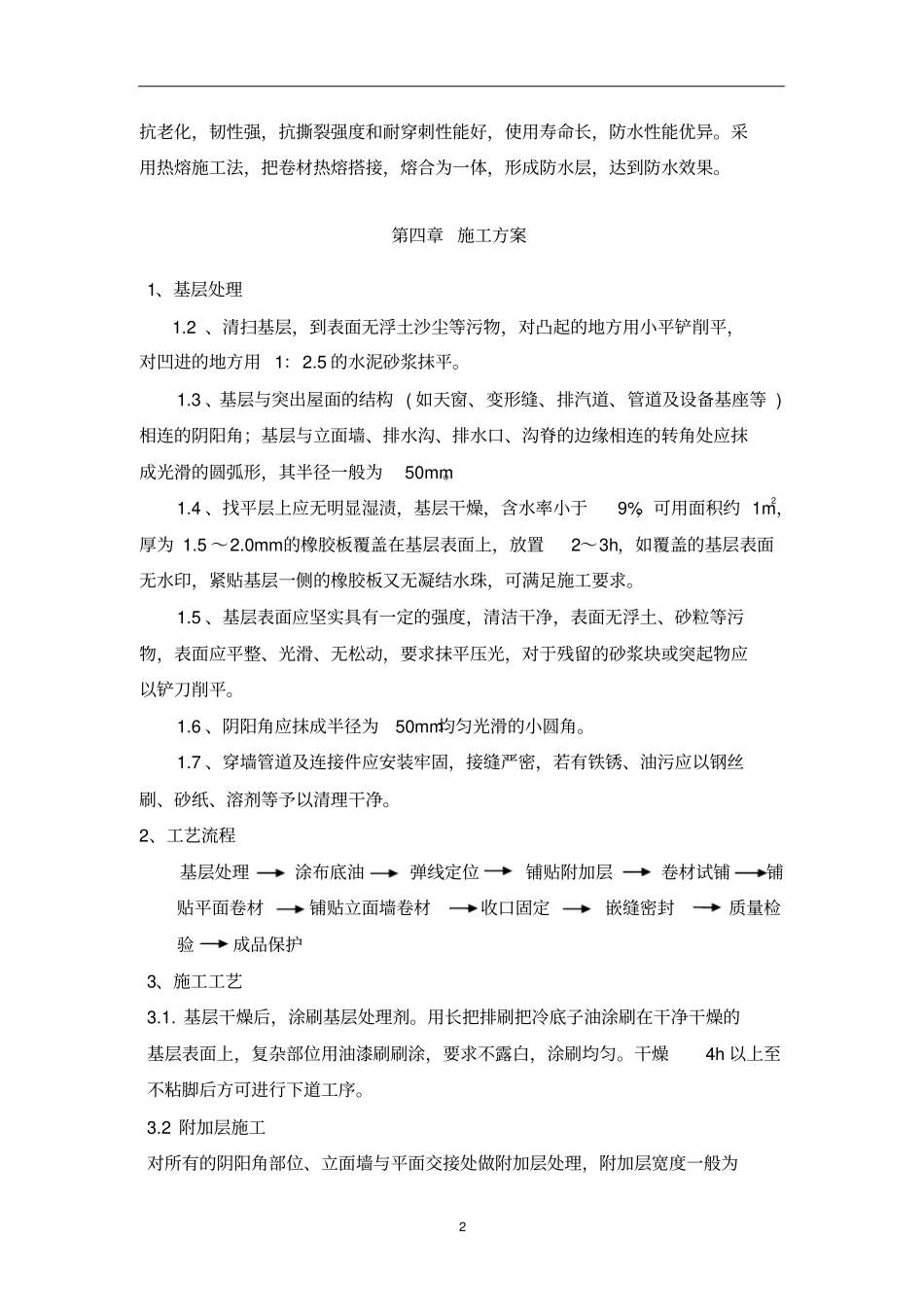 屋面SBS防水工程施工方案_第2页