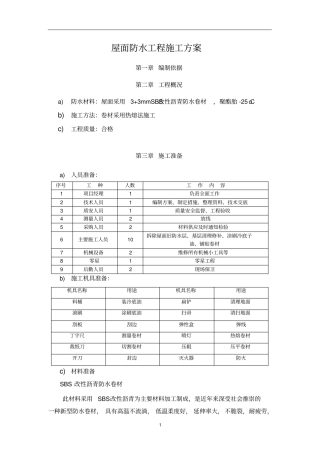 屋面SBS防水工程施工方案