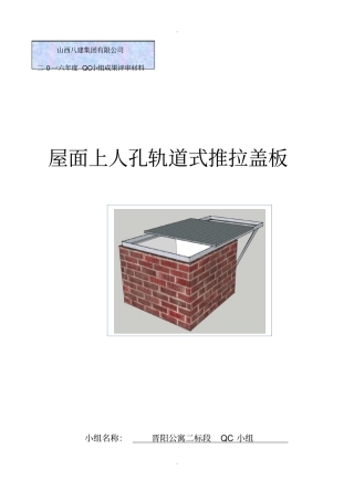 屋面上人孔轨道式推拉盖板QC、工法文本