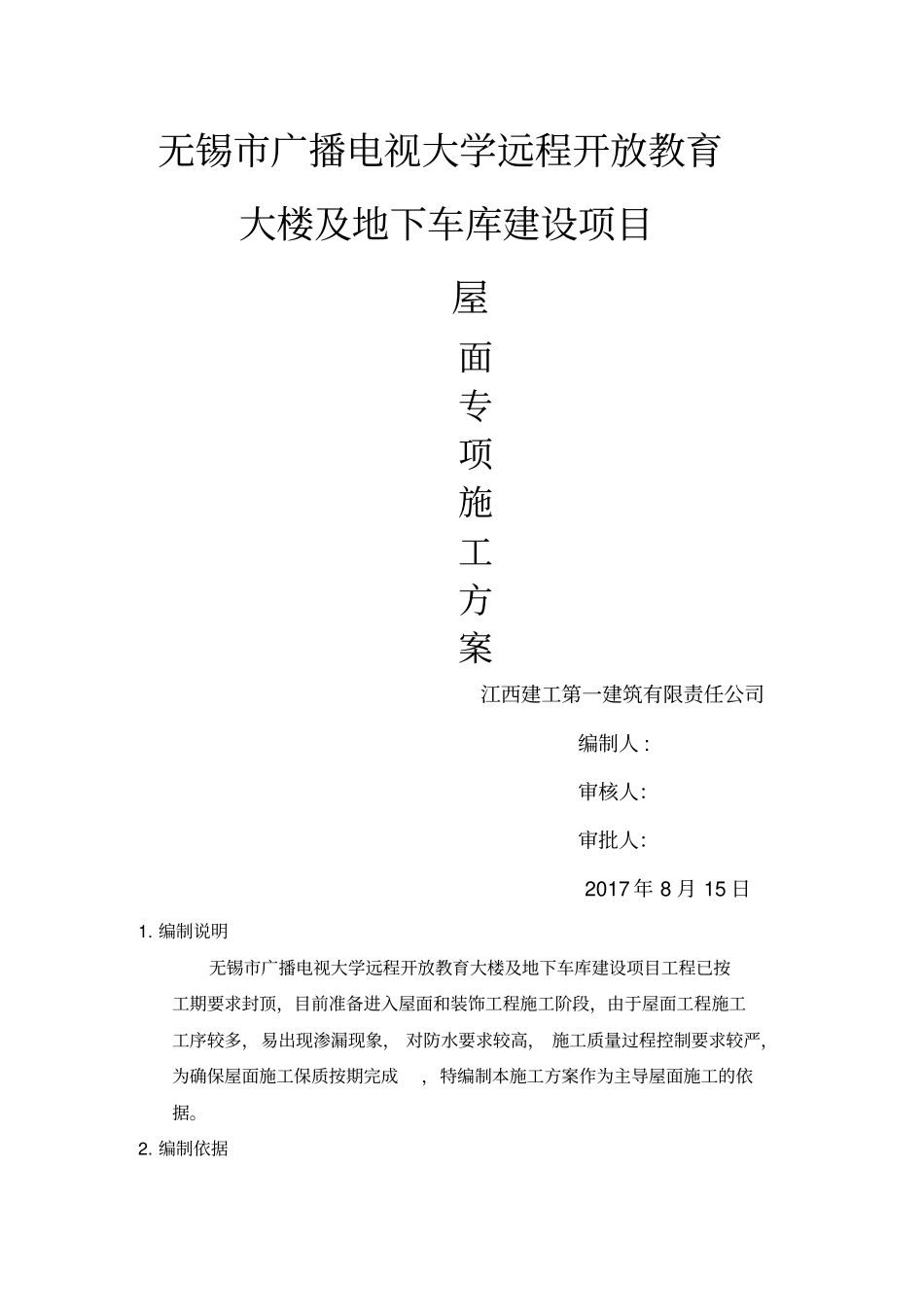 屋面专项施工方案屋专项施工方案_第1页