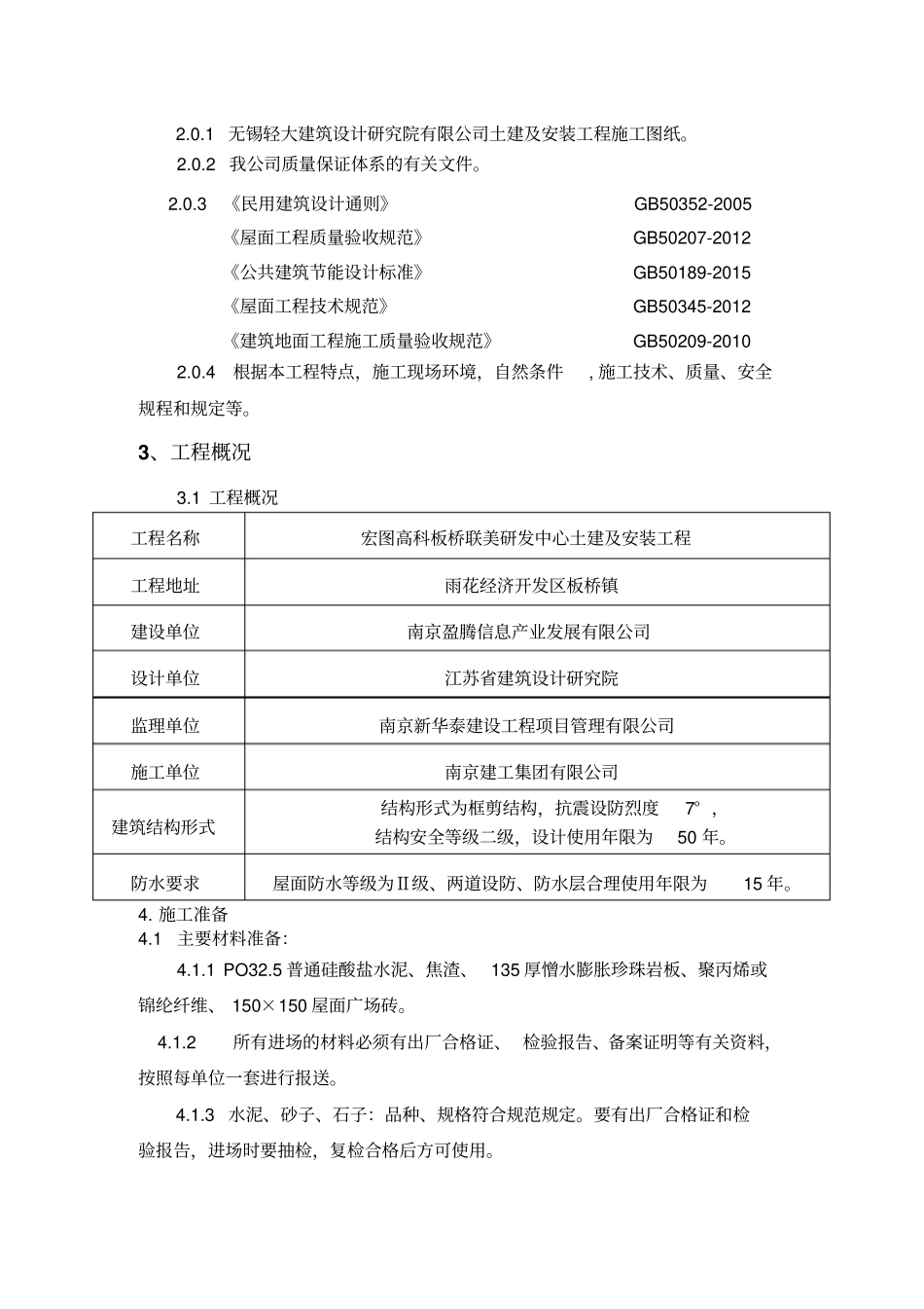 屋面专项施工方案屋专项施工方案_第2页