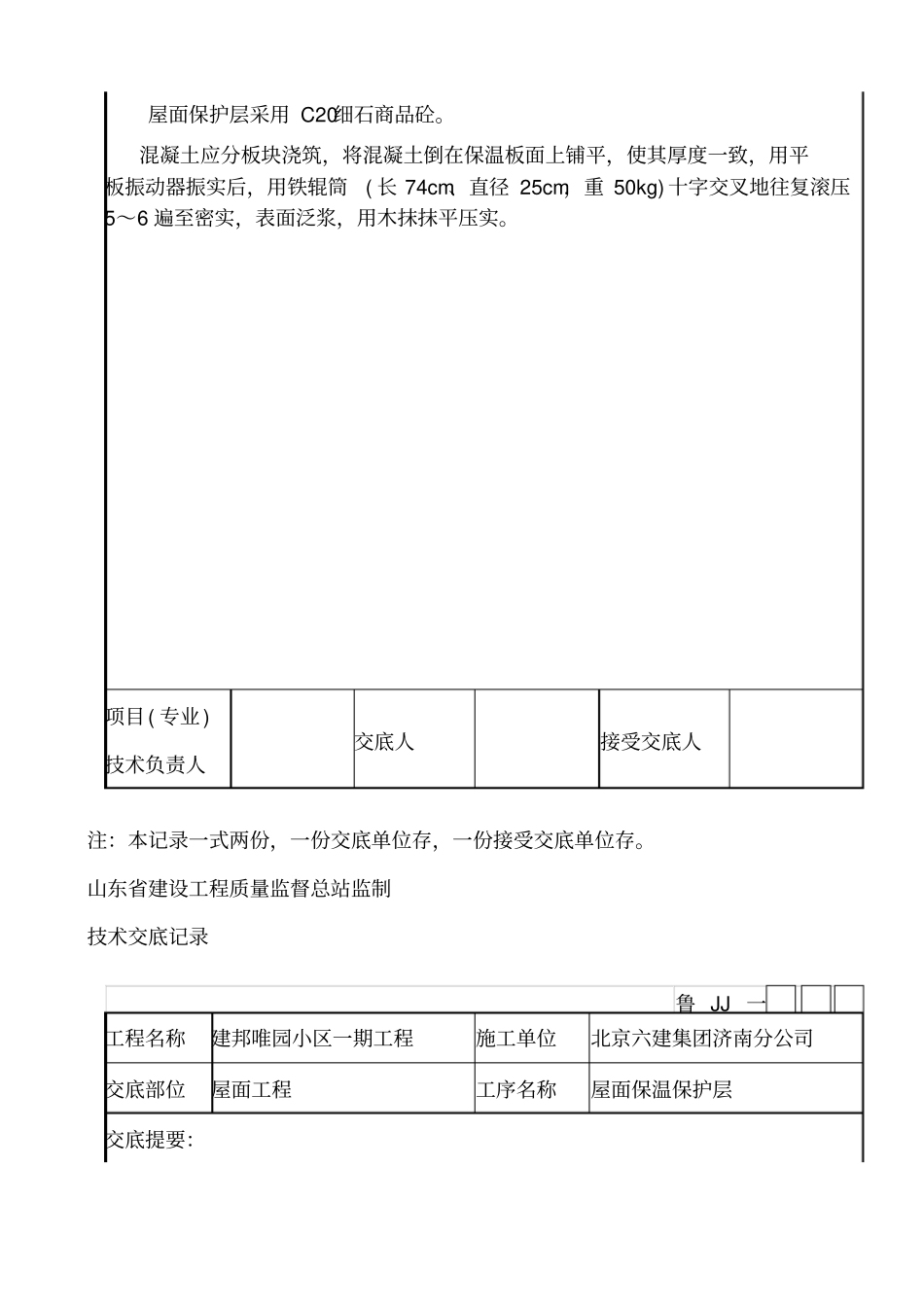 屋面保护层技术交底_第3页
