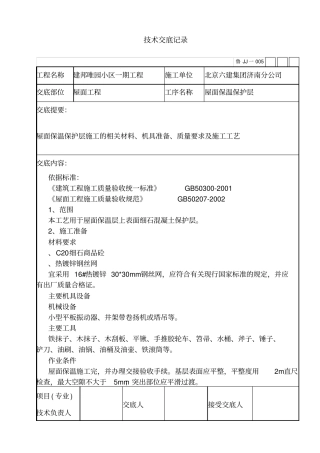屋面保护层技术交底