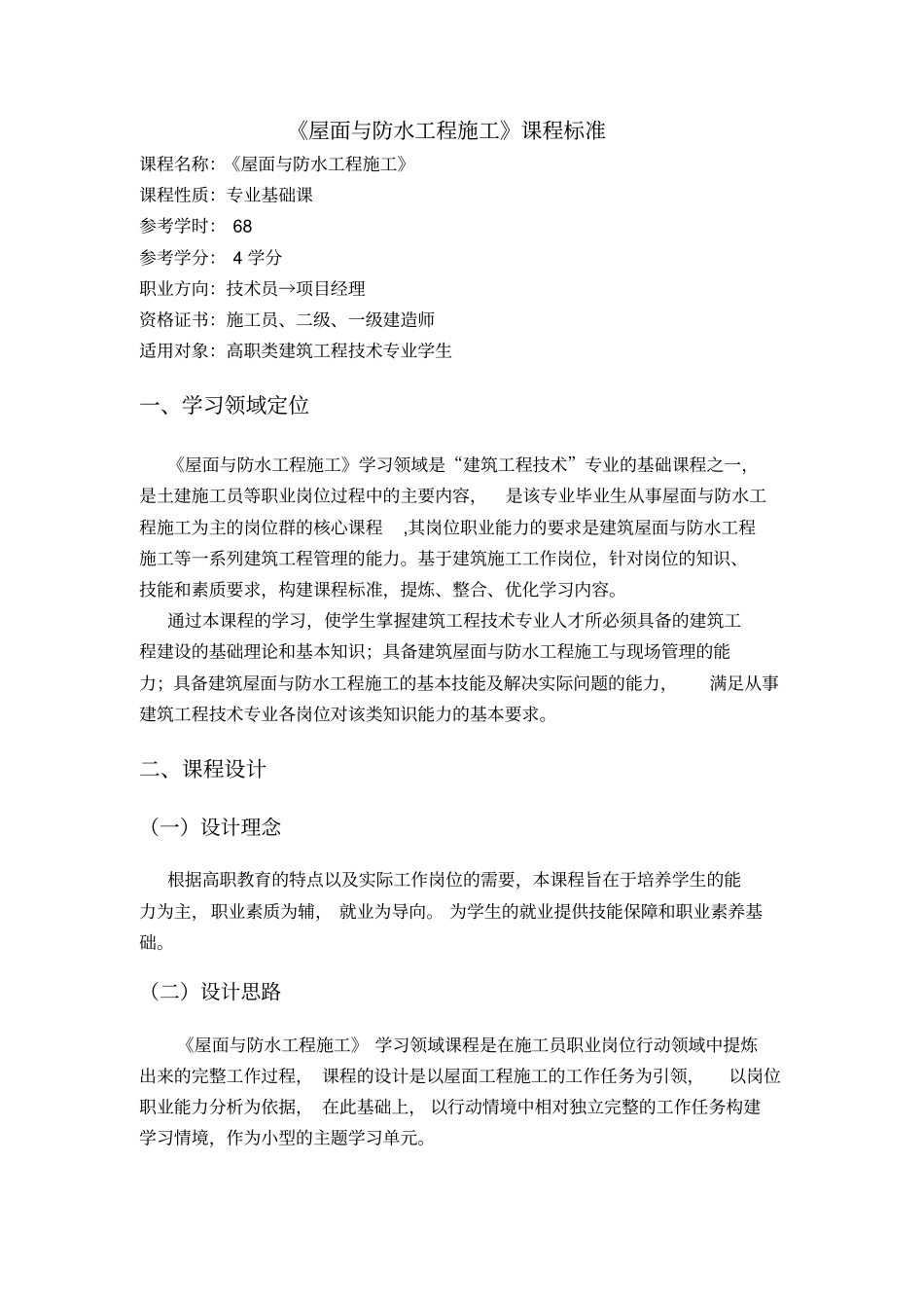 屋面与防水工程施工课程标准_第1页