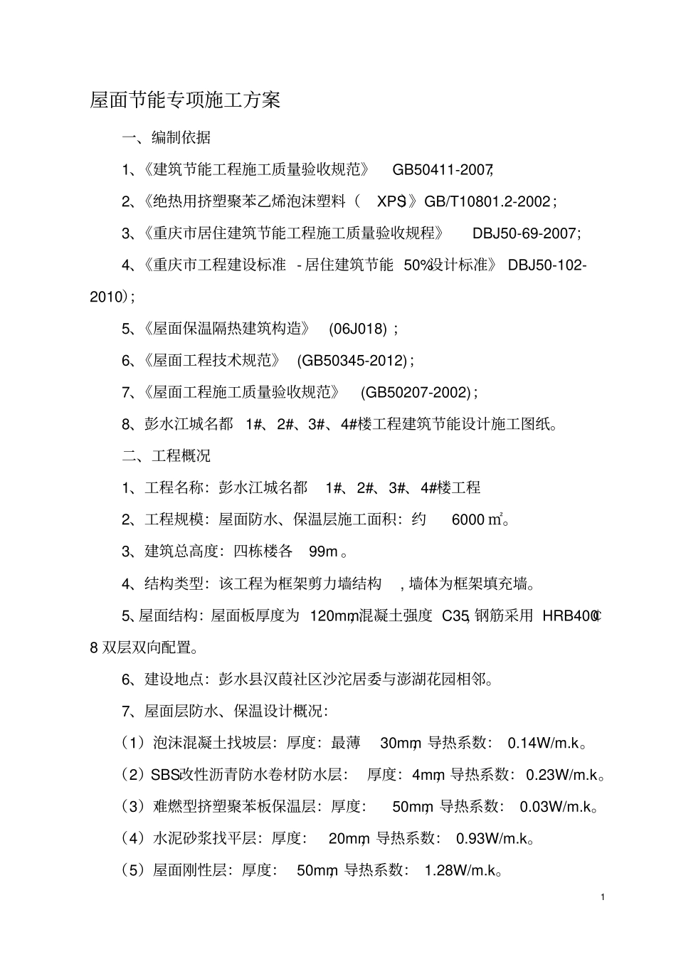 屋面保温节能专项施工方案_第1页