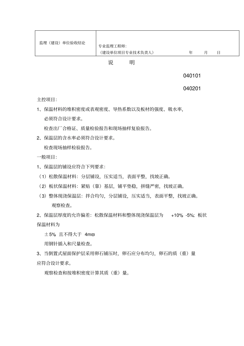 屋面保温层工程检验批质量验收记录表_第2页