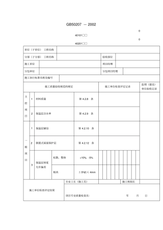 屋面保温层工程检验批质量验收记录表
