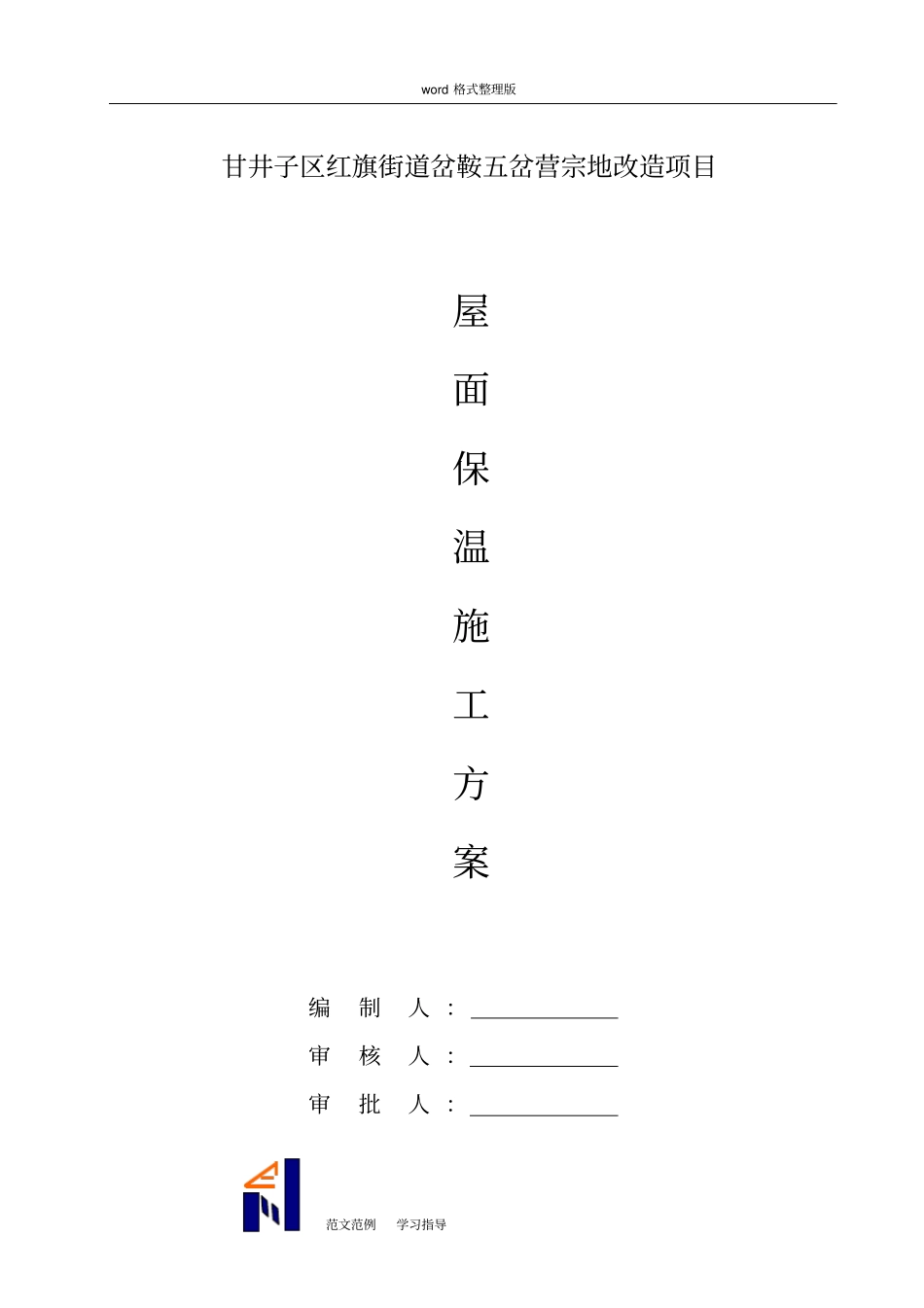 屋面保温工程施工方案_第1页