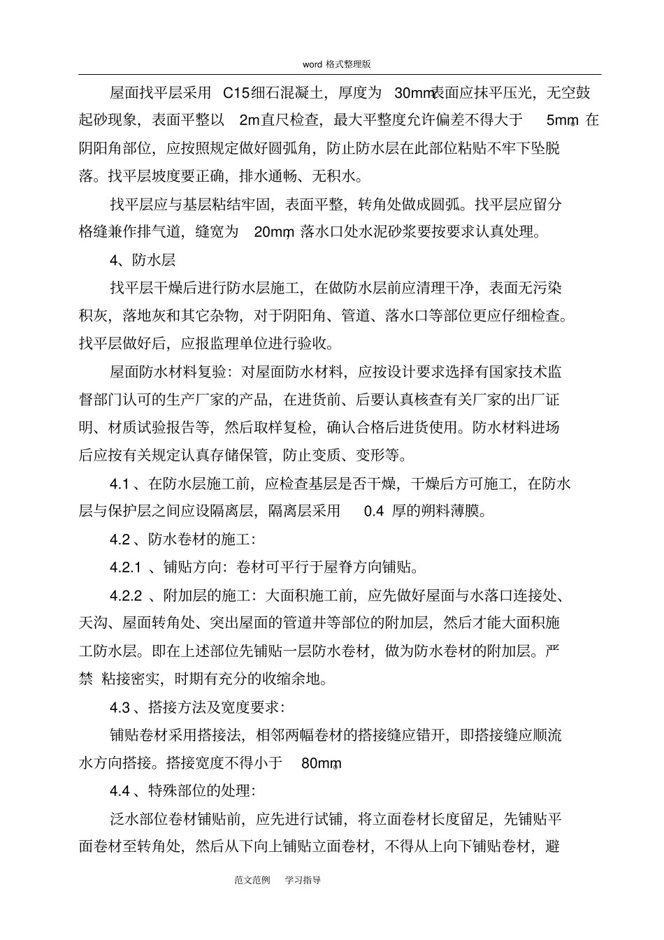 屋面保温工程施工方案_第3页