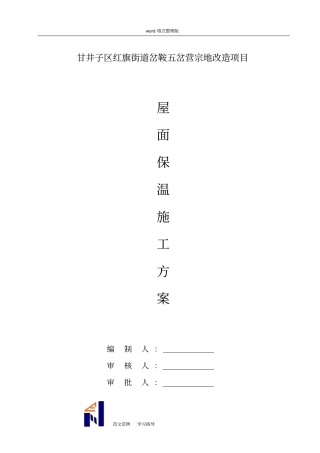 屋面保温工程施工方案