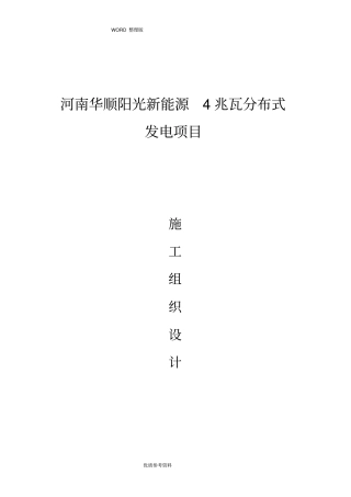 屋面光伏施工方案设计