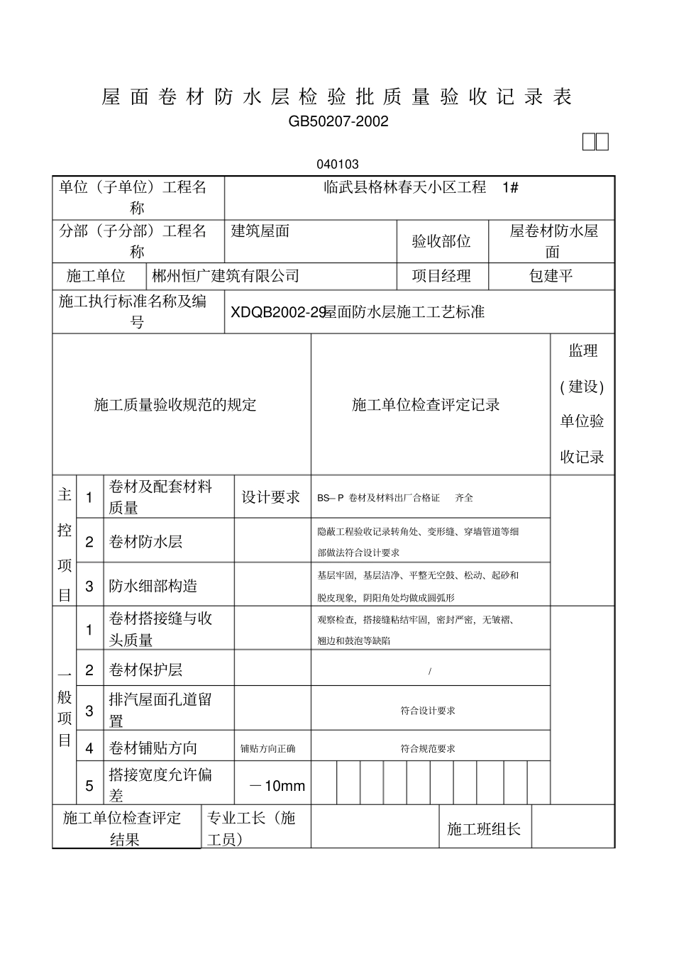 屋面卷材防水层检验批质量验收记录表_第1页