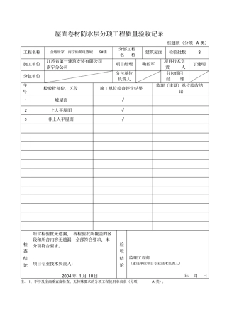 屋面卷材防水层分项工程质量验收记录