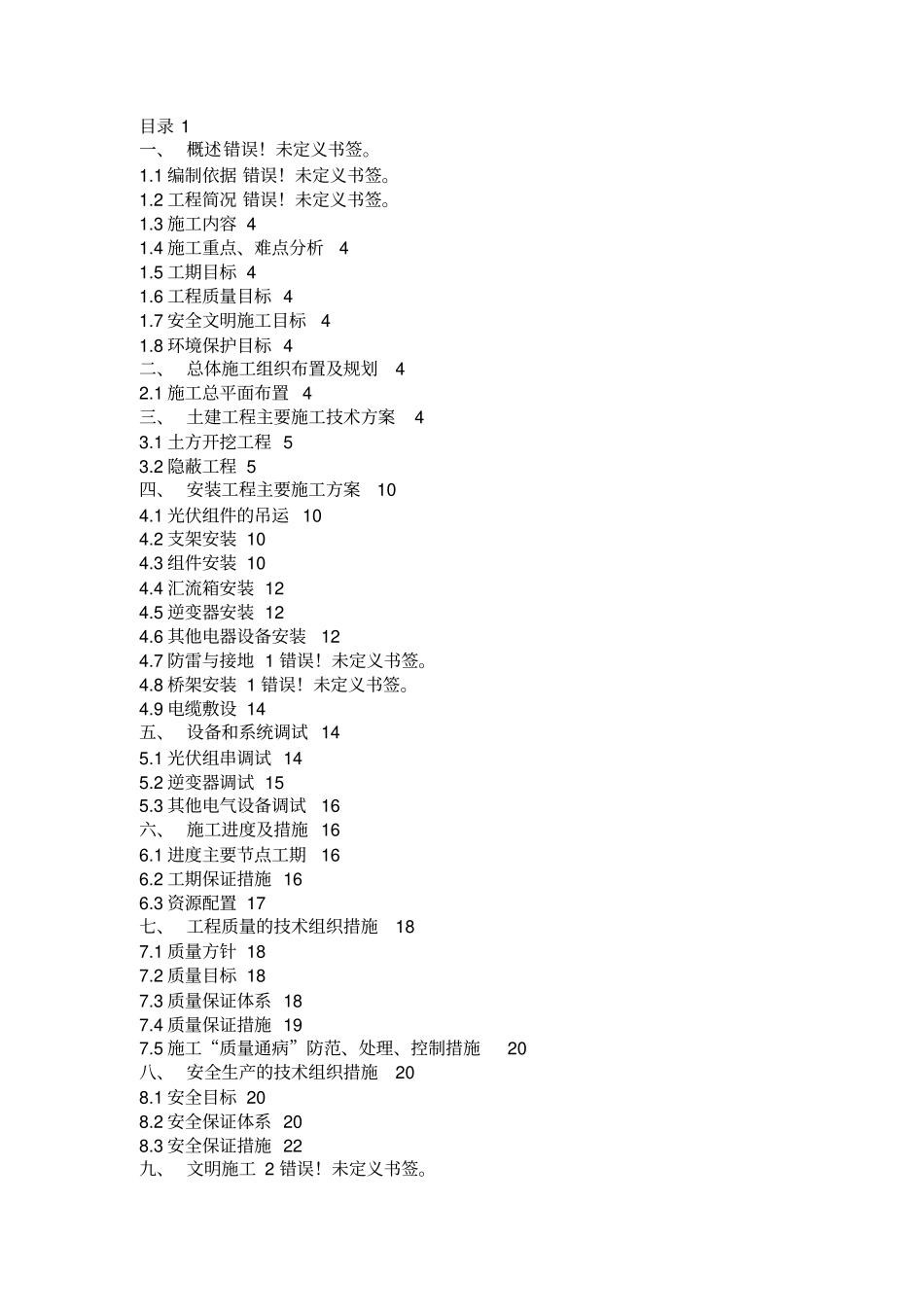 屋面光伏施工组织_第1页